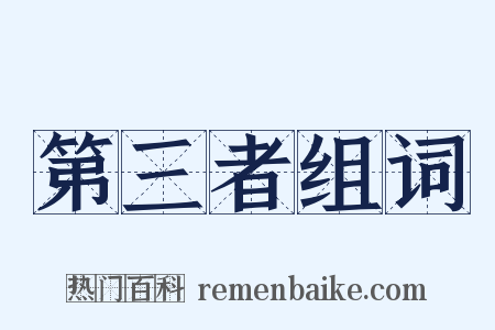 第三者组词是什么意思的图片